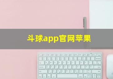 斗球app官网苹果