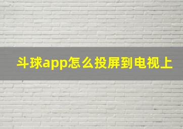 斗球app怎么投屏到电视上