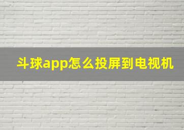 斗球app怎么投屏到电视机