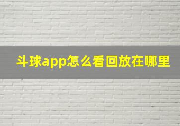 斗球app怎么看回放在哪里