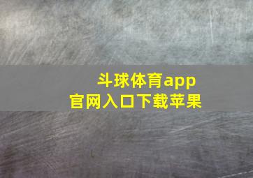 斗球体育app官网入口下载苹果