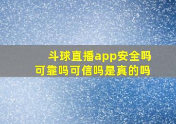 斗球直播app安全吗可靠吗可信吗是真的吗