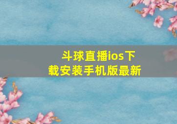 斗球直播ios下载安装手机版最新