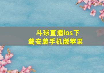 斗球直播ios下载安装手机版苹果