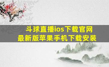 斗球直播ios下载官网最新版苹果手机下载安装