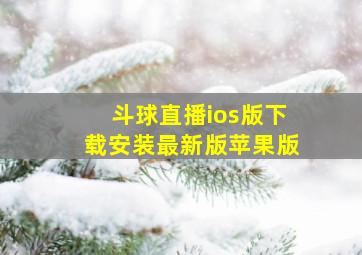 斗球直播ios版下载安装最新版苹果版