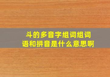 斗的多音字组词组词语和拼音是什么意思啊