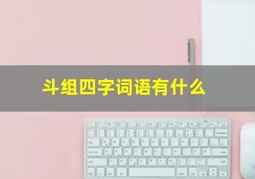 斗组四字词语有什么