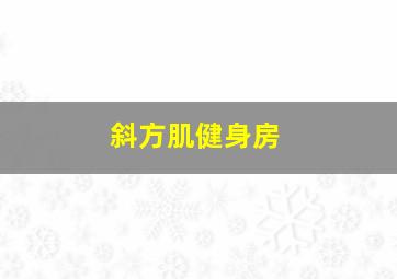 斜方肌健身房