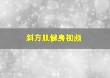 斜方肌健身视频