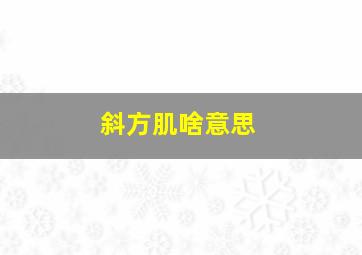 斜方肌啥意思