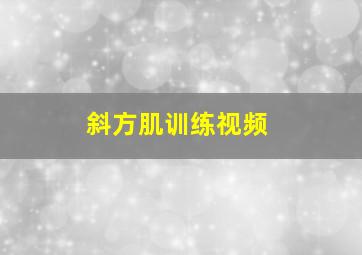 斜方肌训练视频