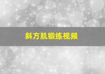 斜方肌锻练视频