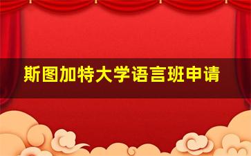 斯图加特大学语言班申请