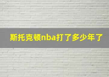 斯托克顿nba打了多少年了