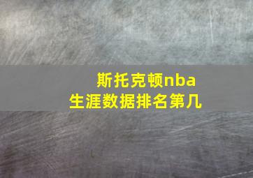 斯托克顿nba生涯数据排名第几