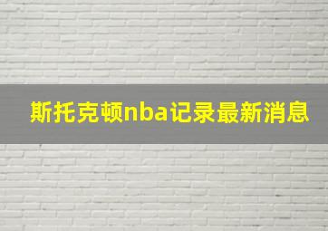 斯托克顿nba记录最新消息