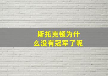 斯托克顿为什么没有冠军了呢