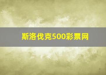 斯洛伐克500彩票网