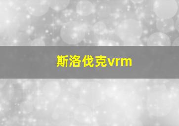 斯洛伐克vrm