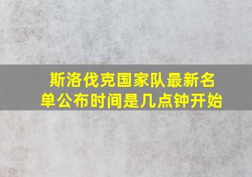 斯洛伐克国家队最新名单公布时间是几点钟开始