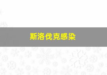 斯洛伐克感染