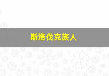 斯洛伐克族人