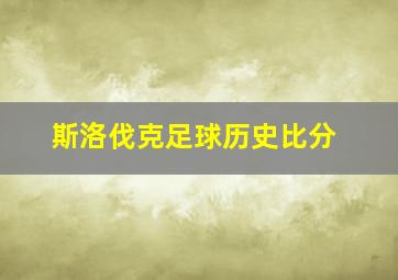 斯洛伐克足球历史比分