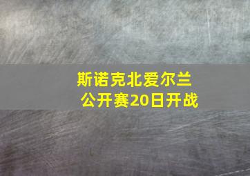 斯诺克北爱尔兰公开赛20日开战