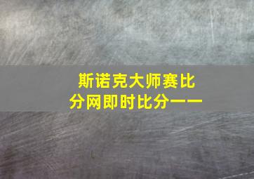 斯诺克大师赛比分网即时比分一一