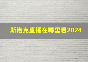 斯诺克直播在哪里看2024