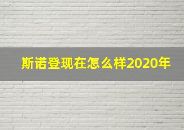 斯诺登现在怎么样2020年