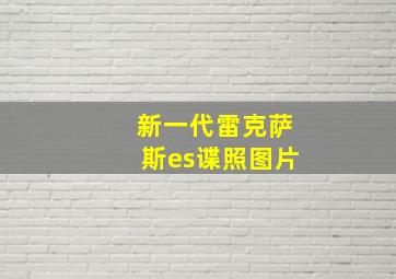 新一代雷克萨斯es谍照图片