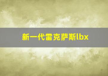 新一代雷克萨斯lbx