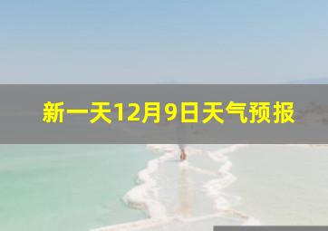 新一天12月9日天气预报