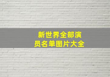 新世界全部演员名单图片大全