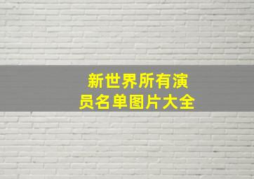 新世界所有演员名单图片大全