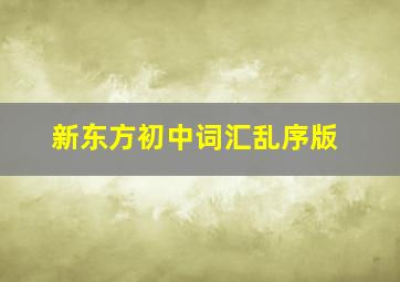 新东方初中词汇乱序版