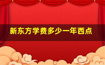 新东方学费多少一年西点