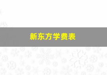 新东方学费表