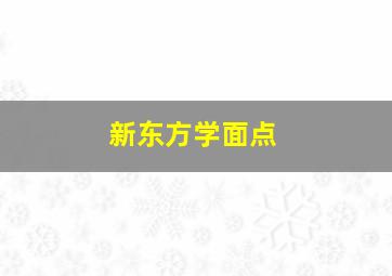 新东方学面点