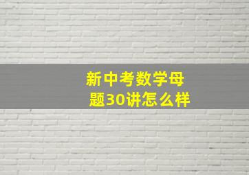 新中考数学母题30讲怎么样