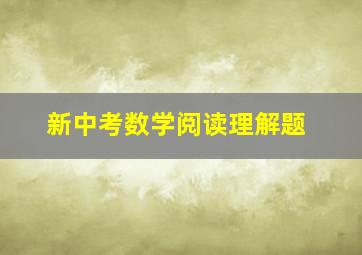 新中考数学阅读理解题