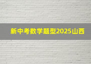 新中考数学题型2025山西