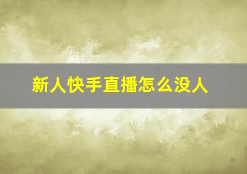 新人快手直播怎么没人