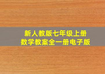 新人教版七年级上册数学教案全一册电子版