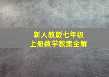 新人教版七年级上册数学教案全解