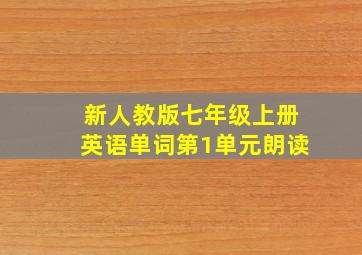 新人教版七年级上册英语单词第1单元朗读