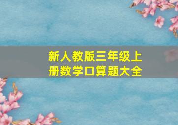 新人教版三年级上册数学口算题大全