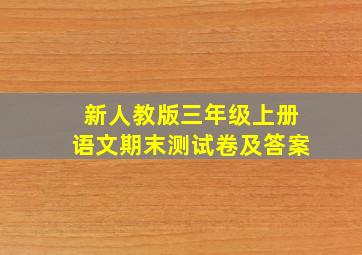 新人教版三年级上册语文期末测试卷及答案